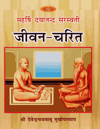 महर्षि दयानंद चरित्र